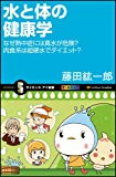 水と体の健康学 なぜ熱中症には真水が危険?肉食系は超硬水でダイエット? (サイエンス・アイ新書)