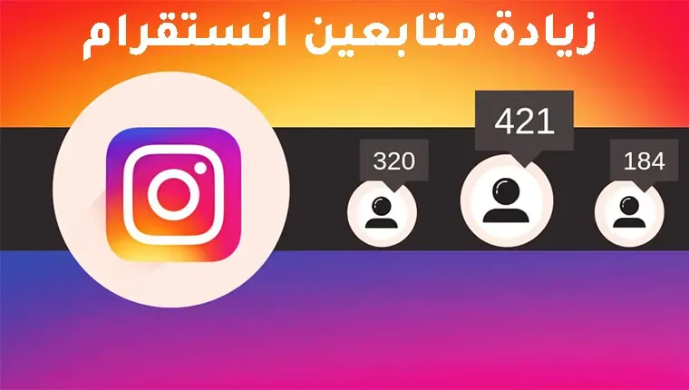 زيادة متابعين حقيقيين انستقرام Instagram يوميًا