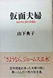 仮面夫婦―私が夫と別れる理由 (ノン・ブック・愛蔵版)