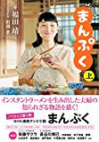 NHK連続テレビ小説 まんぷく 上