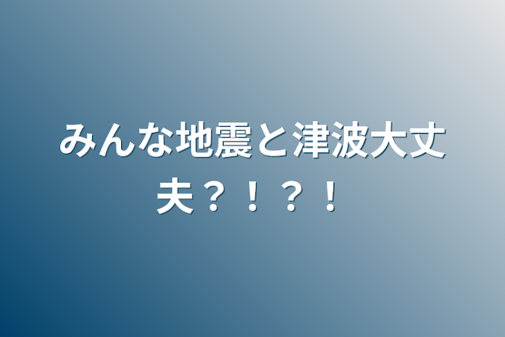 「みんな地震と津波大丈夫？！？！」のメインビジュアル