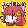 2ch・5chまとめ 広告の少ない2ちゃんねる・5ちゃんねる icon