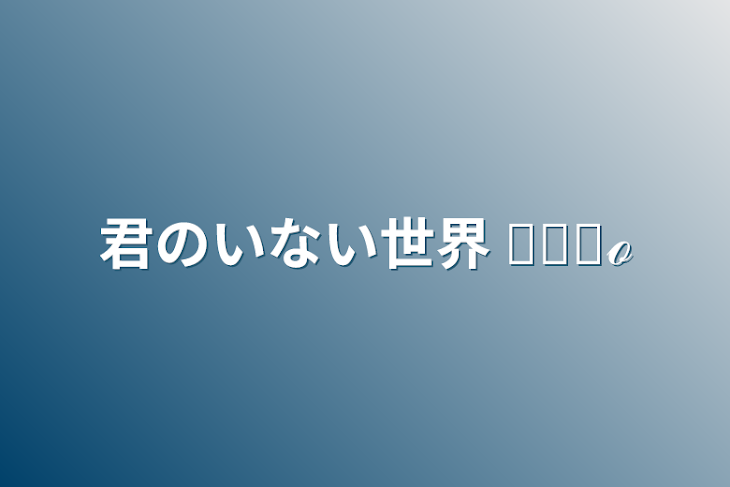 「君のいない世界  𝒦𝓊𝓇ℴ」のメインビジュアル