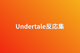 Undertale反応集