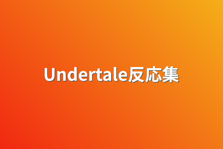 「Undertale反応集」のメインビジュアル