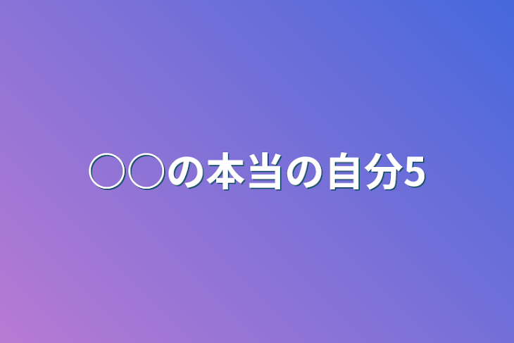 「○○の本当の自分5」のメインビジュアル