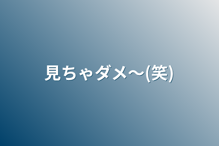 「見ちゃダメ〜(笑)」のメインビジュアル