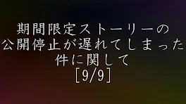 期間限定ストーリーの公開停止が遅れてしまった件に関して