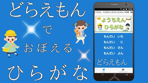 ようちえん ひらがなくいず for どらえもん 子供用 無料