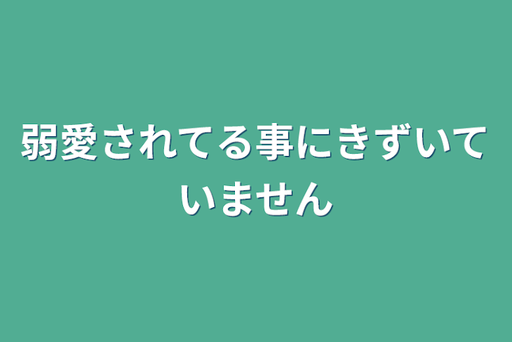 「弱愛されてる事にきずいていません」のメインビジュアル