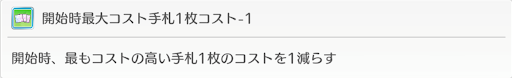 開始時最大コスト手札1枚コスト-1