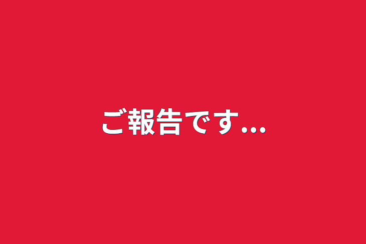 「ご報告です...」のメインビジュアル