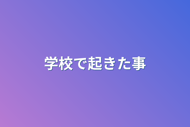 「学校で起きた事」のメインビジュアル