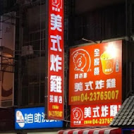 胖老爹美式炸雞(東海新興店)