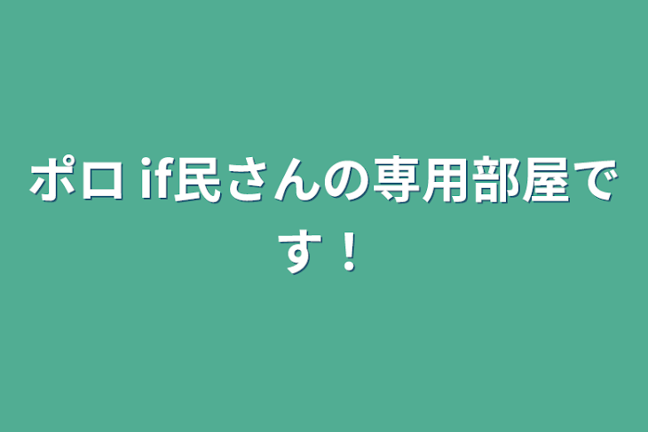 「ポロ if民さんの専用部屋です！」のメインビジュアル