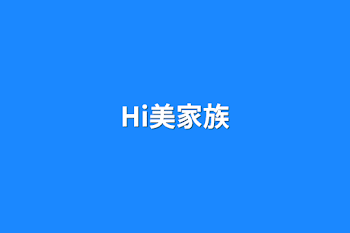 「Hi美家族」のメインビジュアル