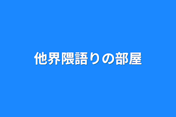 「他界隈語りの部屋」のメインビジュアル