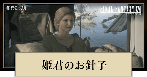 FF16_姫君のお針子の進め方