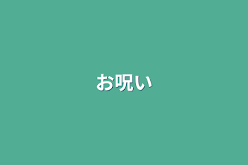 「お呪い」のメインビジュアル