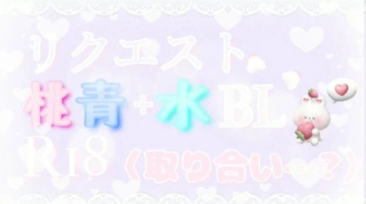 「リクエスト✐桃青×水BL✞〈取り合い…?〉(R18✰)」のメインビジュアル