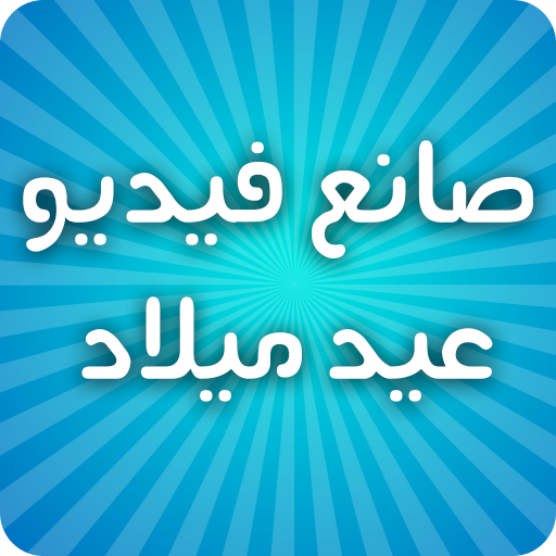 صانع فيديو عيد ميلاد أغاني عيد الميلاد سعيد Apps On Google Play