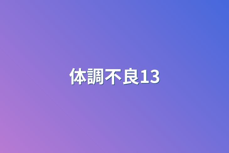 「体調不良13」のメインビジュアル