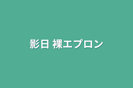 影日 裸エプロン