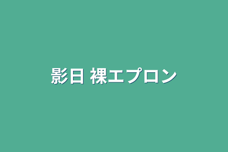 「影日 裸エプロン」のメインビジュアル