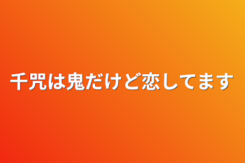 「千咒は鬼だけど恋してます」のメインビジュアル