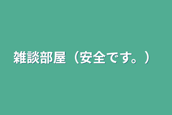 「雑談部屋（安全です。）」のメインビジュアル