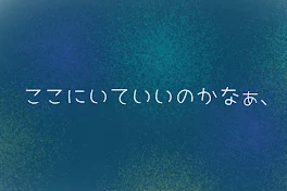 ここにいていいのかなぁ、