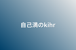 自己満のkihr