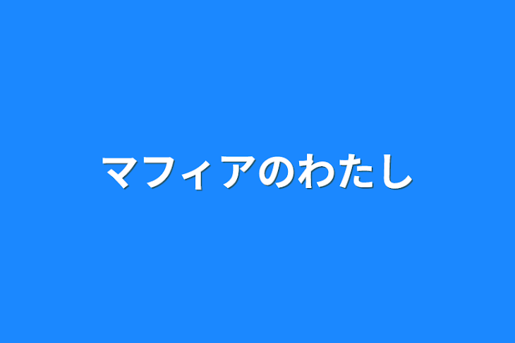 「マフィアのわたし」のメインビジュアル