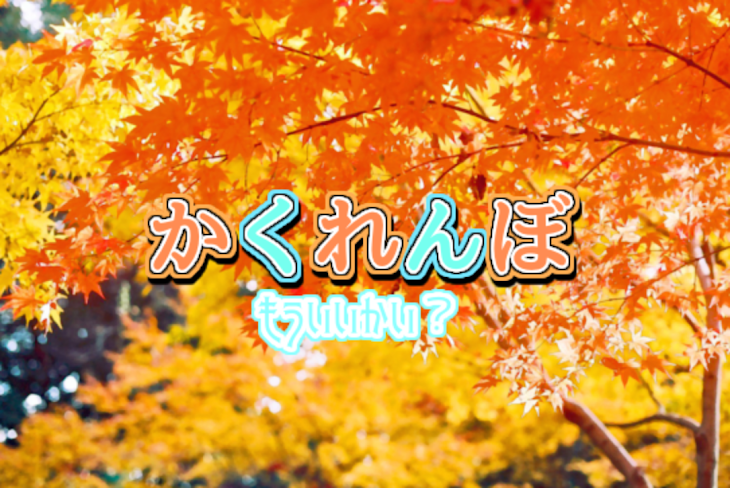 「かくれんぼ(🐥⸒⸒💎︎︎ ♀)」のメインビジュアル