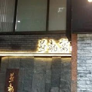 蒸龍宴(台北敦化分店)