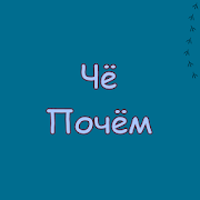 Чё Почём 1.1 Icon