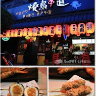 燒鳥串道日式燒烤(台北吉林店)