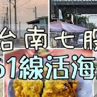 61線活海產（61線烤蚵烤蛤）