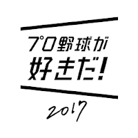 プロ野球が好きだ！2017