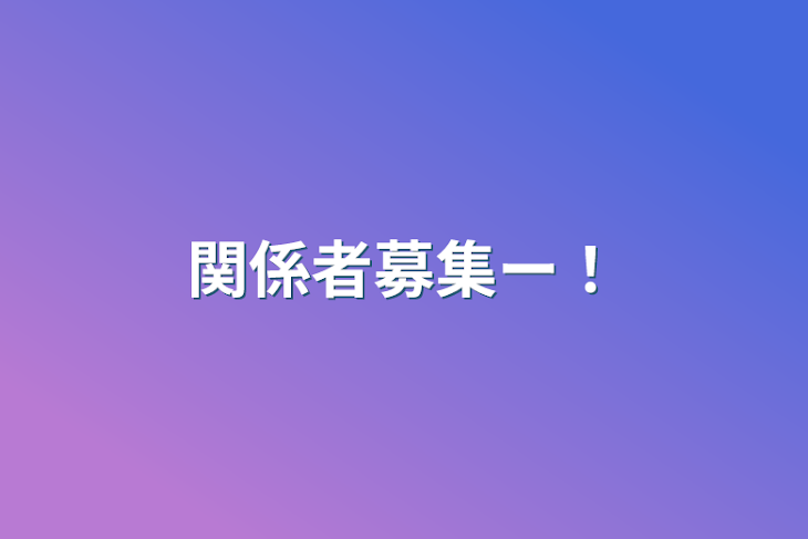 「関係者募集ー！」のメインビジュアル