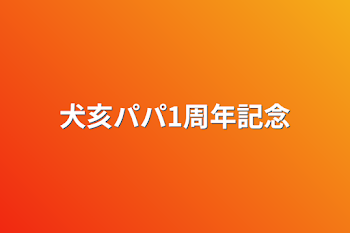 犬亥パパ1周年記念