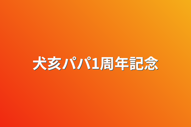 「犬亥パパ1周年記念」のメインビジュアル