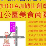 Hola加勒比創意廚房