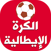 أخبار الكرة الإيطالية - الدوري الإيطالي ‎  Icon