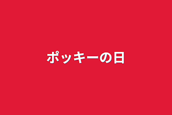 「ポッキーの日」のメインビジュアル