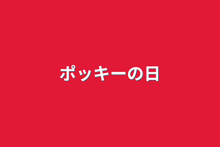 「ポッキーの日」のメインビジュアル