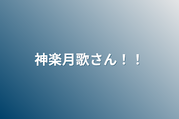 「神楽月歌さん！！」のメインビジュアル