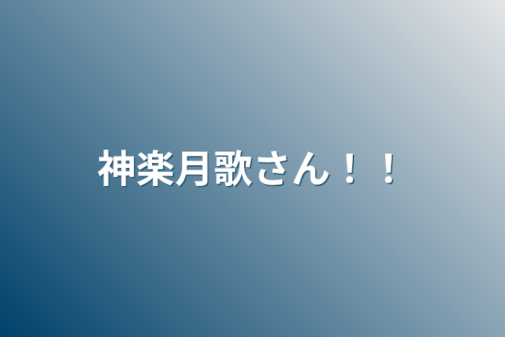 「神楽月歌さん！！」のメインビジュアル