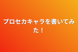 プロセカキャラを書いてみた！