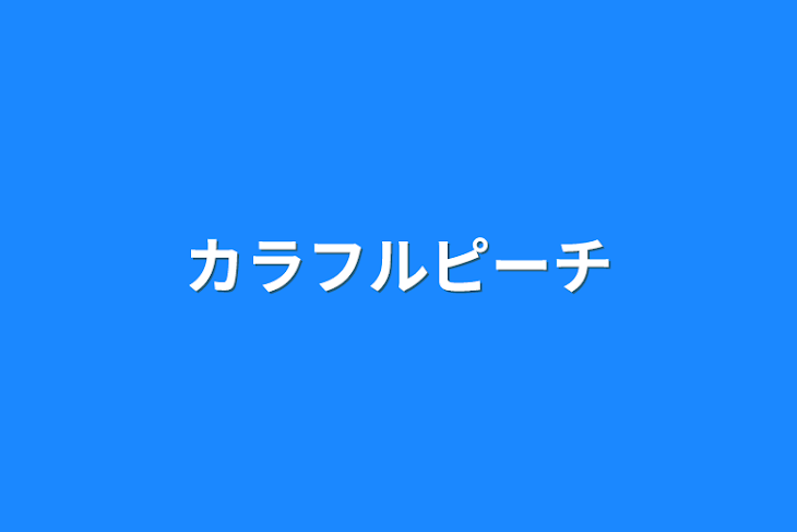 「カラフルピーチ」のメインビジュアル